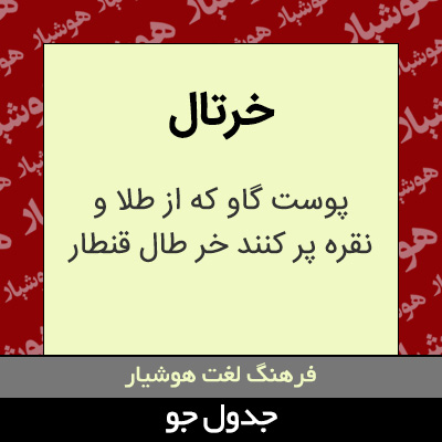 تصویری از خرتال