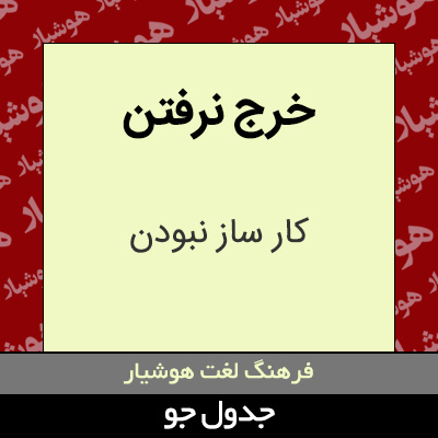 تصویری از خرج نرفتن