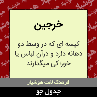 تصویری از خرجین