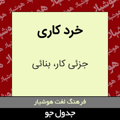 تصویری از خرد کاری