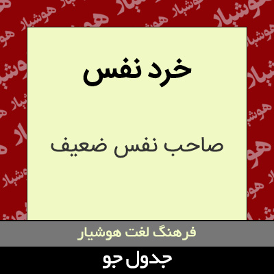 تصویری از خرد نفس