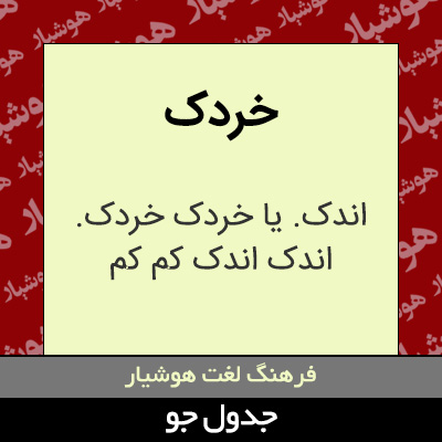 تصویری از خردک