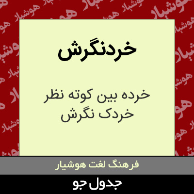 تصویری از خردنگرش