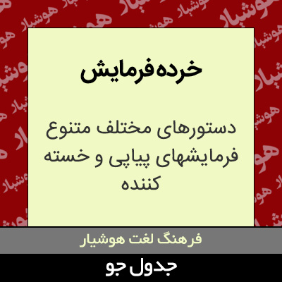 تصویری از خرده فرمایش