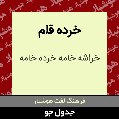 تصویری از خرده قلم