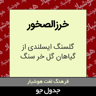 تصویری از خرزالصخور