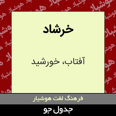 تصویری از خرشاد