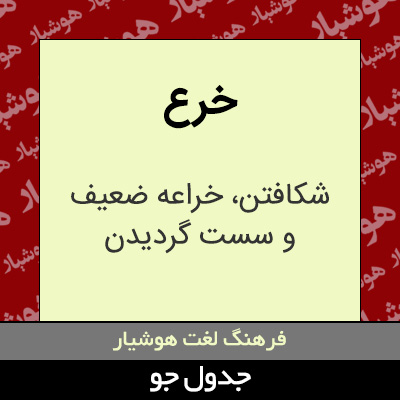 تصویری از خرع