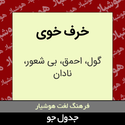 تصویری از خرف خوی