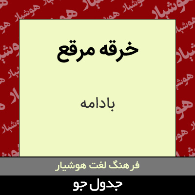 تصویری از خرقه مرقع