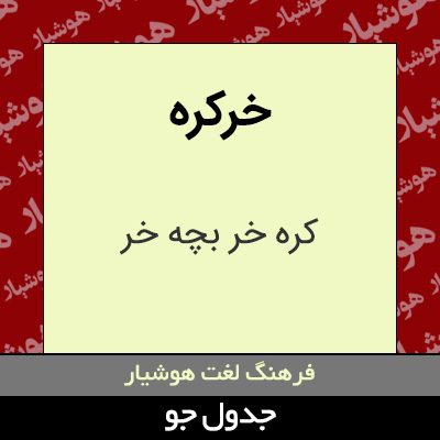 تصویری از خرکره