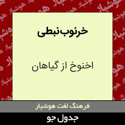 تصویری از خرنوب نبطی