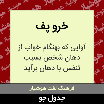 تصویری از خرو پف