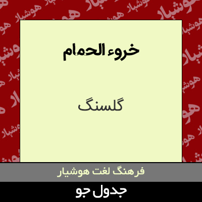 تصویری از خروء الحمام