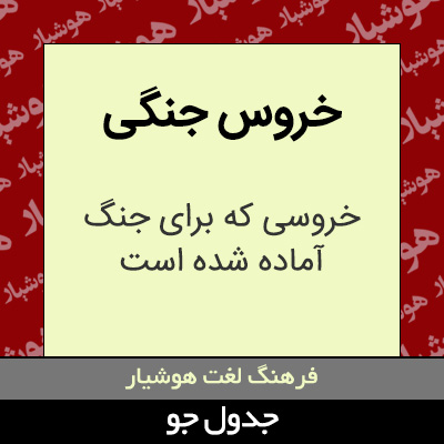 تصویری از خروس جنگی