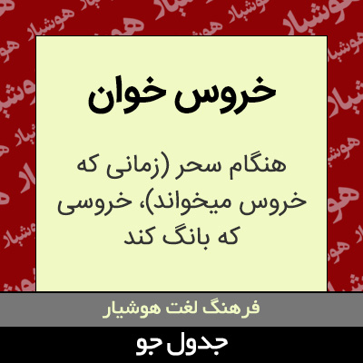 تصویری از خروس خوان