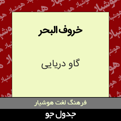 تصویری از خروف البحر