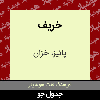 تصویری از خریف