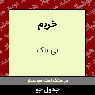 تصویری از خریم