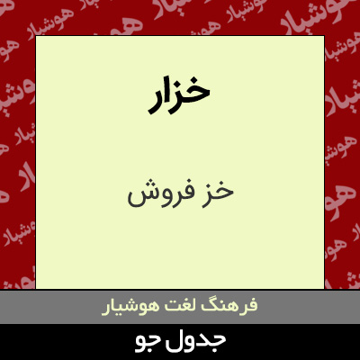 تصویری از خزار