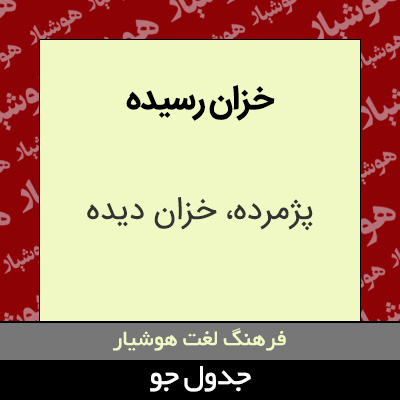 تصویری از خزان رسیده