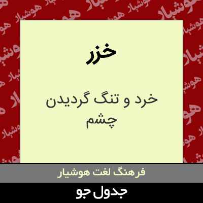 تصویری از خزر