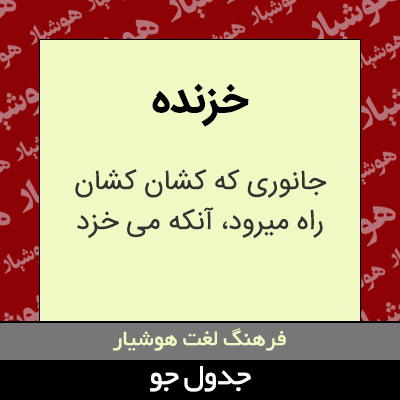 تصویری از خزنده