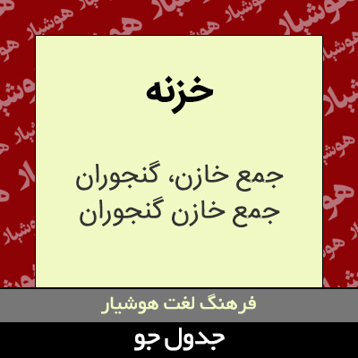 تصویری از خزنه