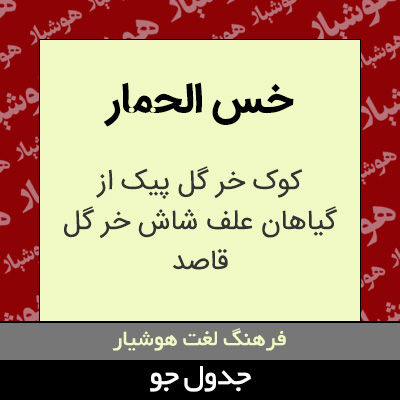 تصویری از خس الحمار