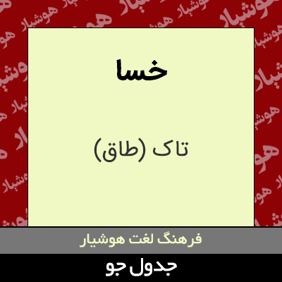 تصویری از خسا