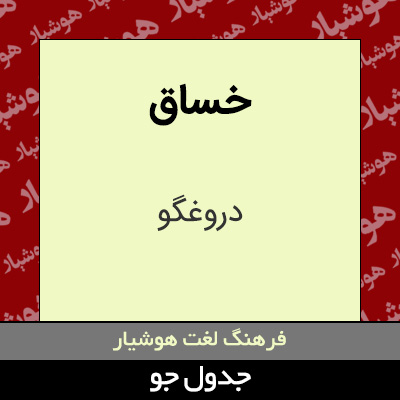 تصویری از خساق