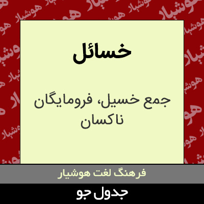 تصویری از خسائل