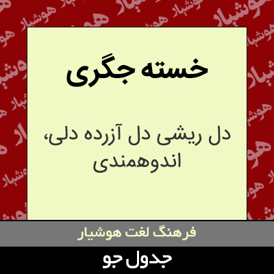 تصویری از خسته جگری