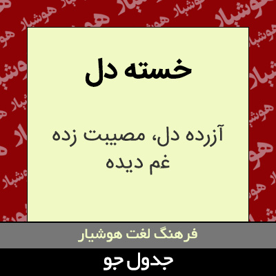 تصویری از خسته دل