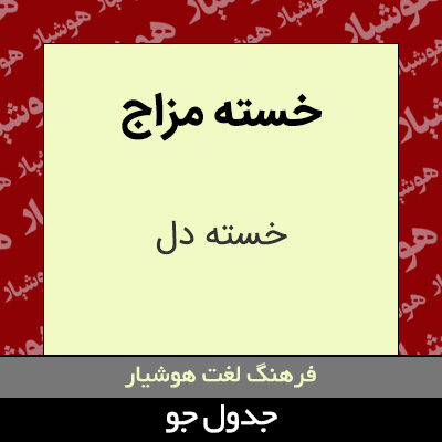 تصویری از خسته مزاج