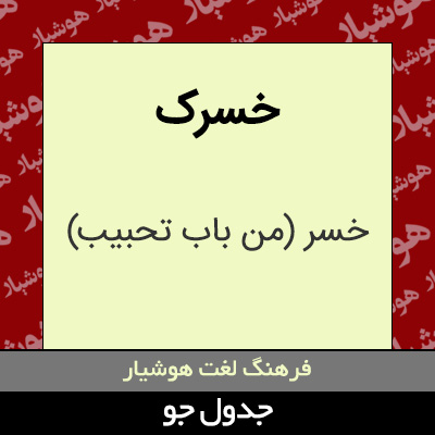 تصویری از خسرک