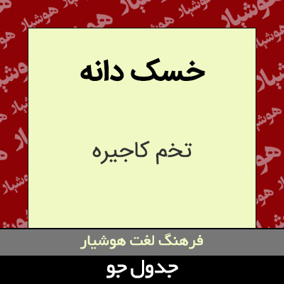 تصویری از خسک دانه