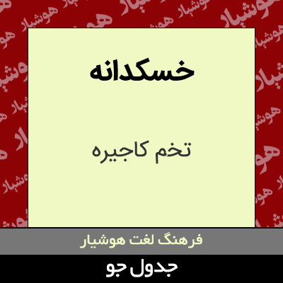تصویری از خسکدانه