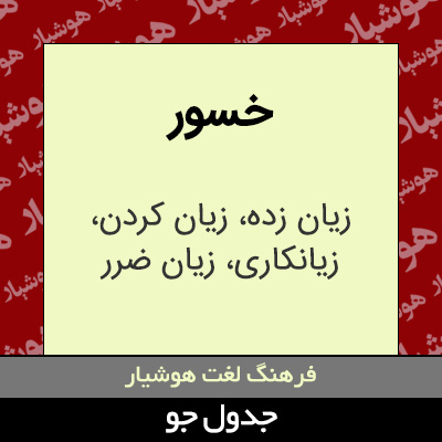 تصویری از خسور