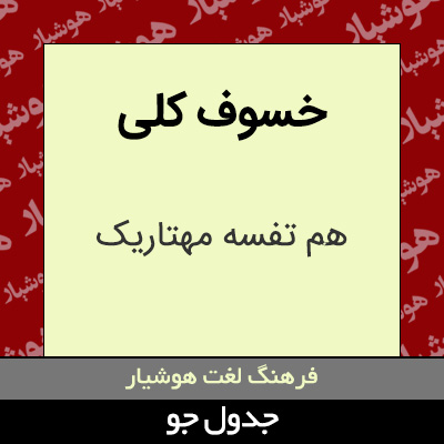 تصویری از خسوف کلی