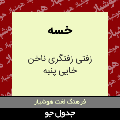 تصویری از خسه