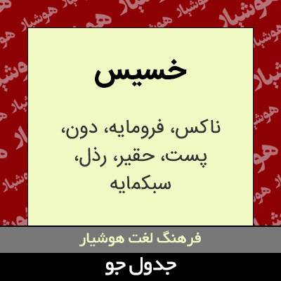 تصویری از خسیس