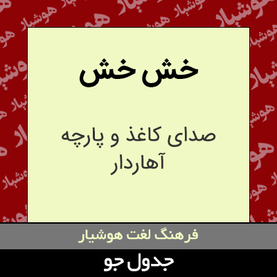 تصویری از خش خش