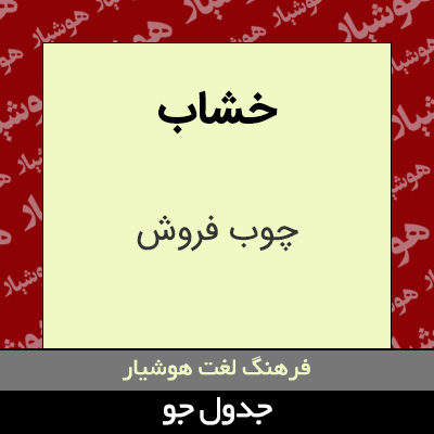 تصویری از خشاب