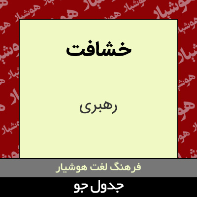 تصویری از خشافت