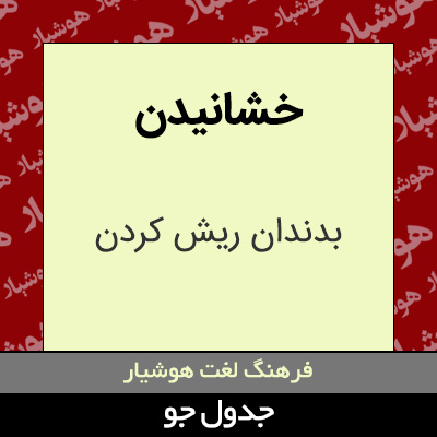 تصویری از خشانیدن
