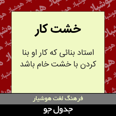 تصویری از خشت کار