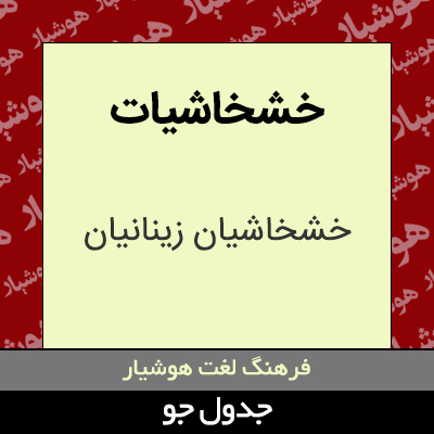 تصویری از خشخاشیات