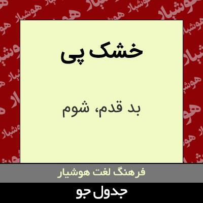 تصویری از خشک پی