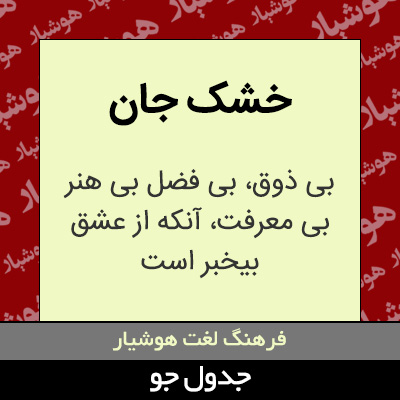 تصویری از خشک جان